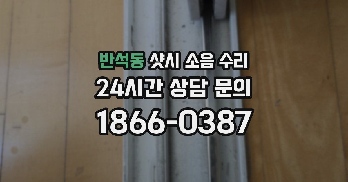반석동 샷시 소음 수리
