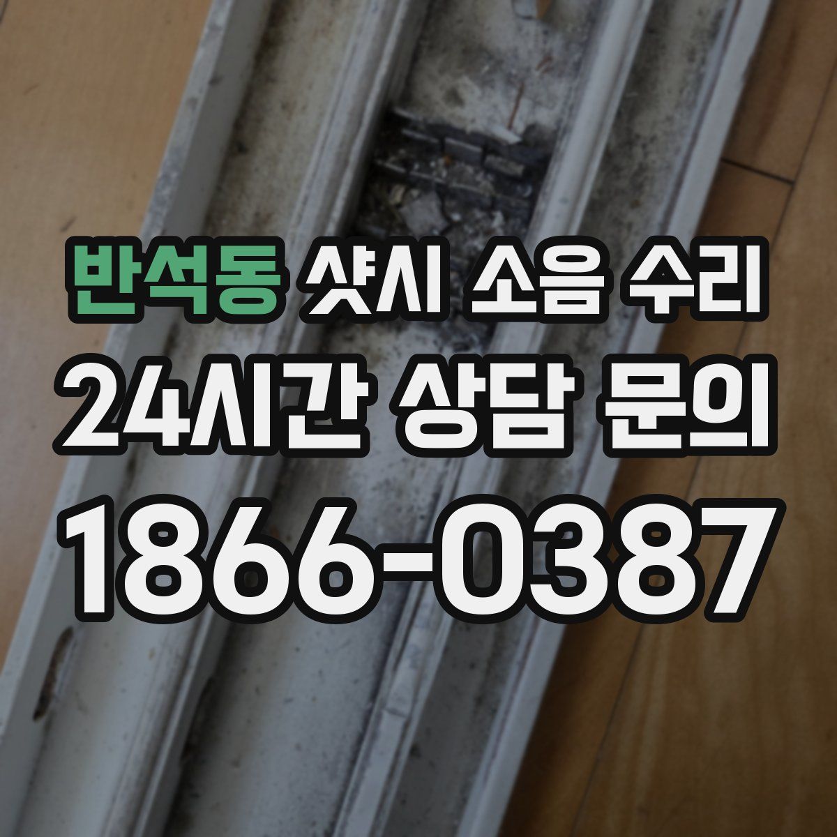 반석동 샷시 소음 수리