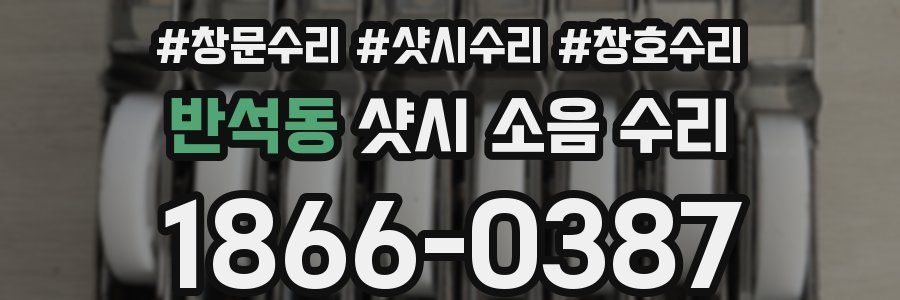 반석동 샷시 소음 수리