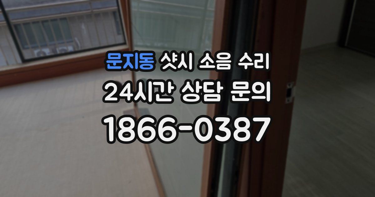 문지동 샷시 소음 수리