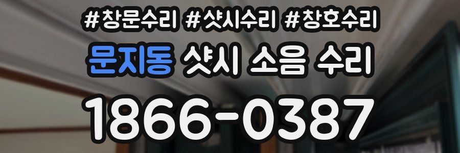 문지동 샷시 소음 수리