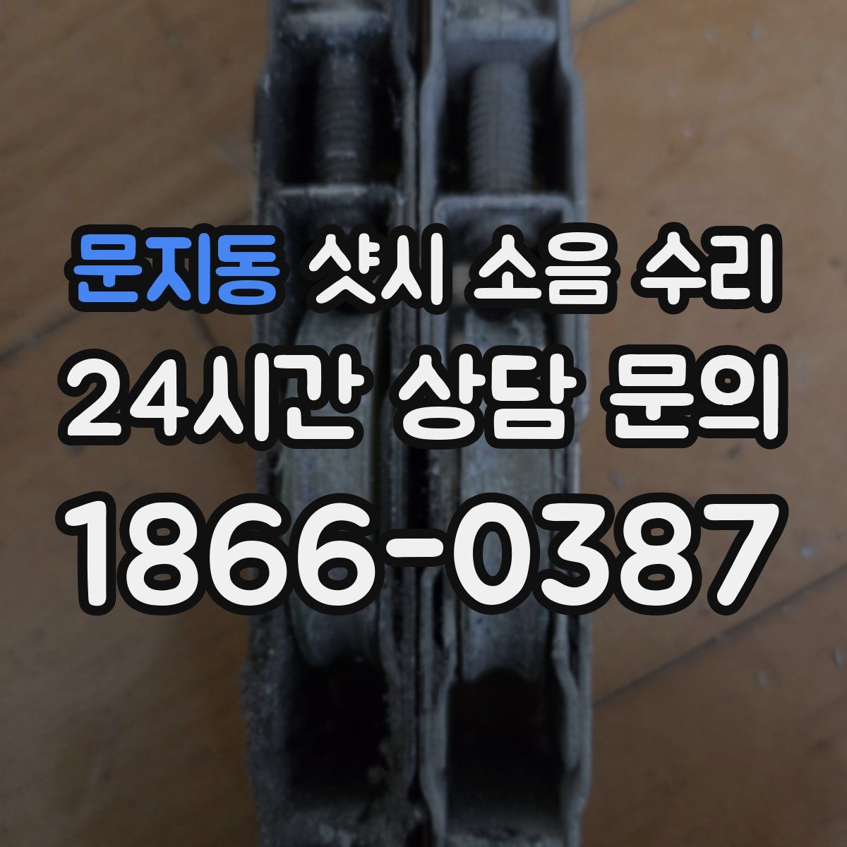 문지동 샷시 소음 수리