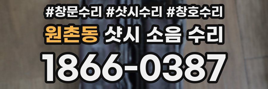 원촌동 샷시 소음 수리