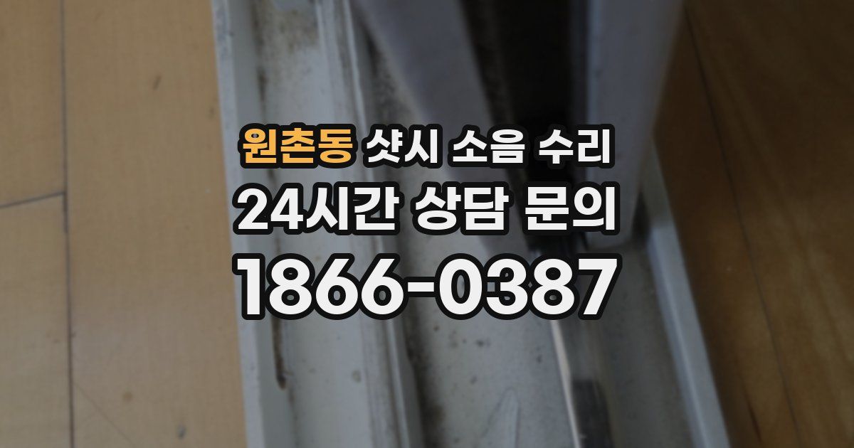원촌동 샷시 소음 수리