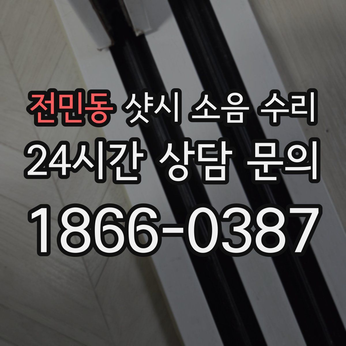 전민동 샷시 소음 수리
