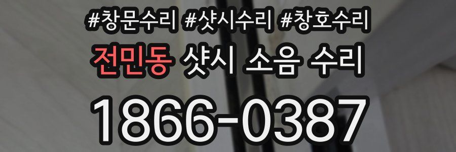 전민동 샷시 소음 수리