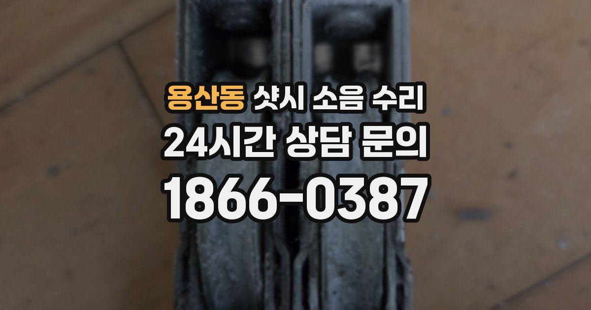 용산동 샷시 소음 수리