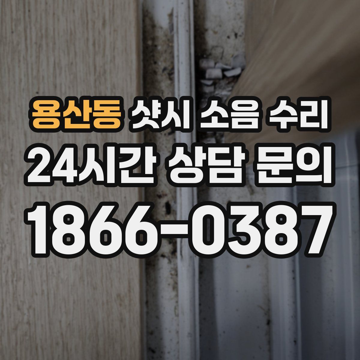 용산동 샷시 소음 수리