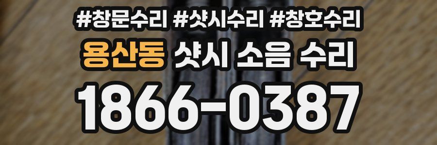 용산동 샷시 소음 수리