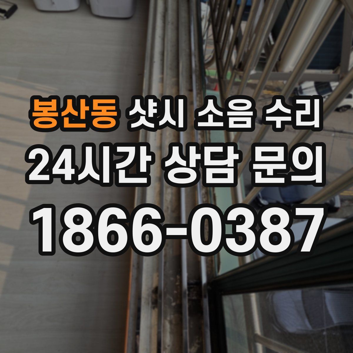 봉산동 샷시 소음 수리