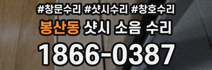 봉산동 샷시 소음 수리