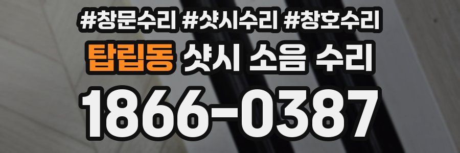 탑립동 샷시 소음 수리