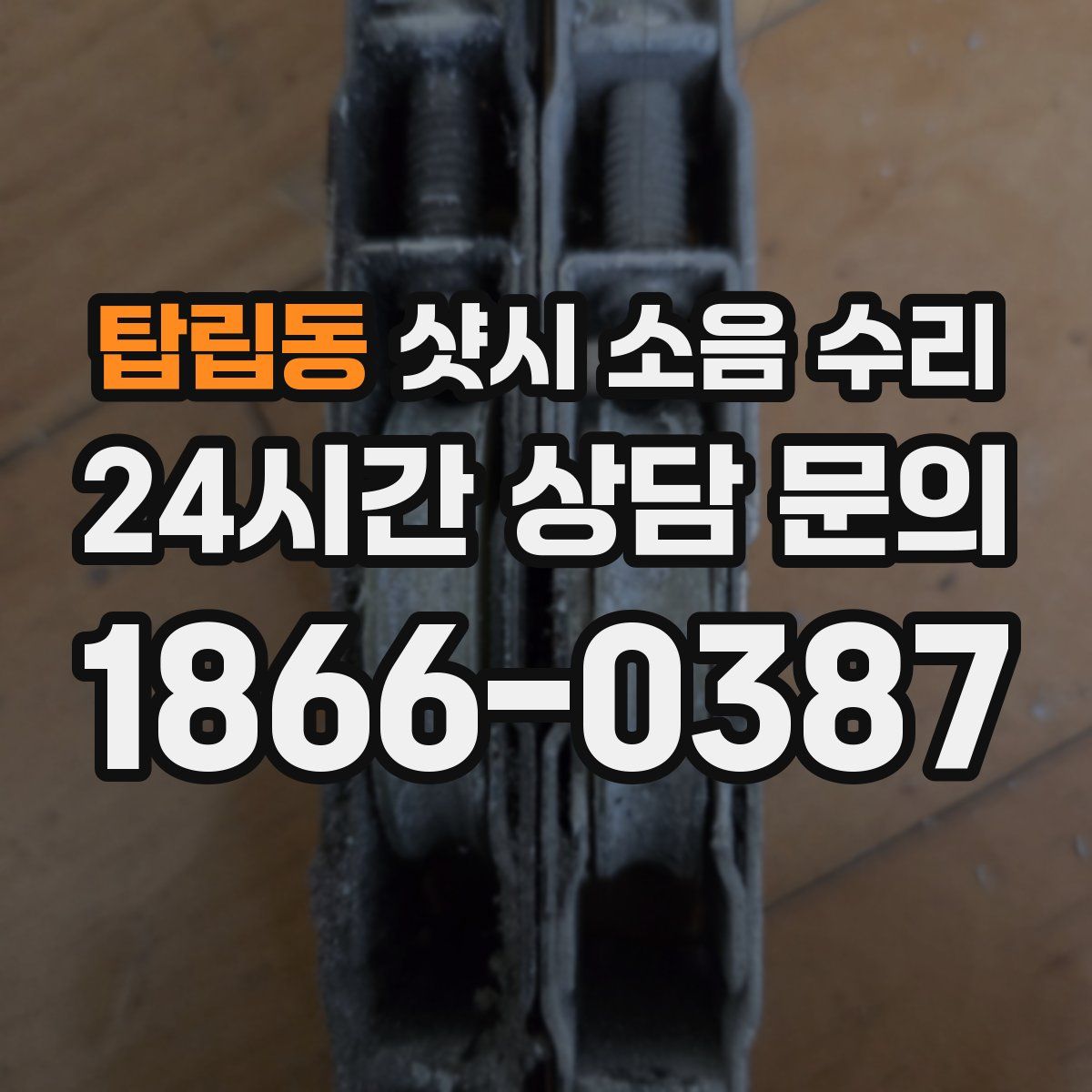 탑립동 샷시 소음 수리
