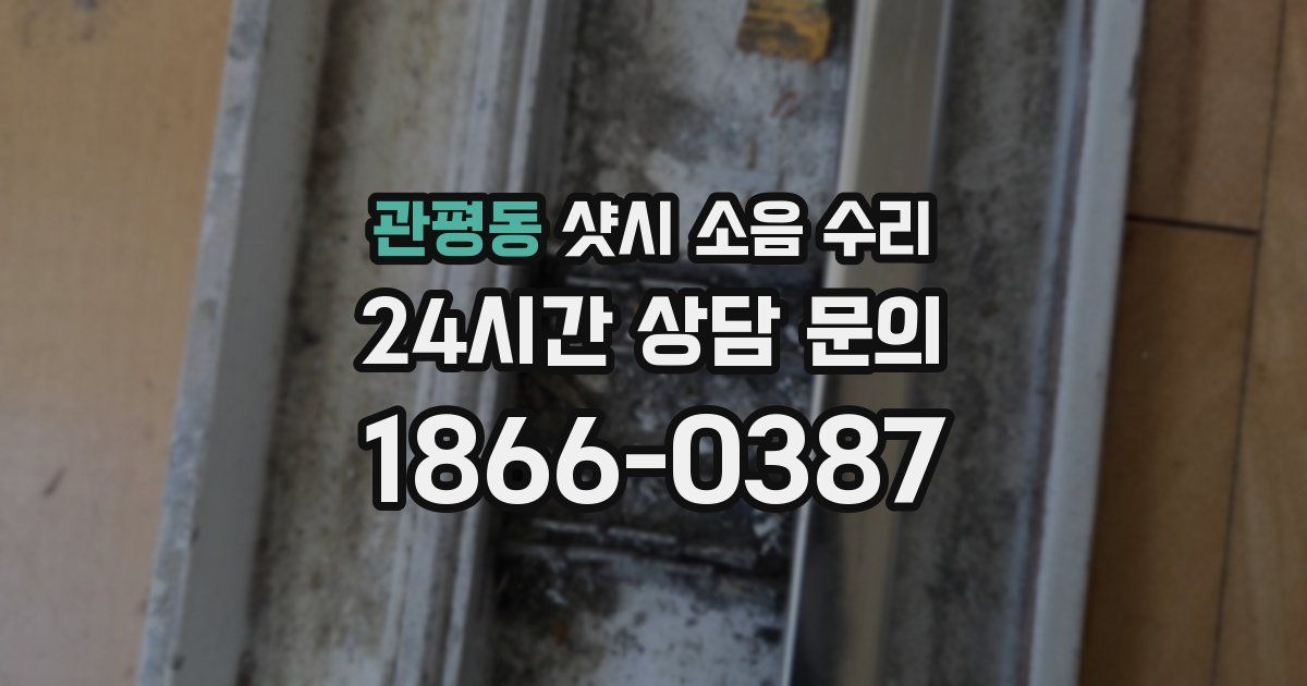 관평동 샷시 소음 수리