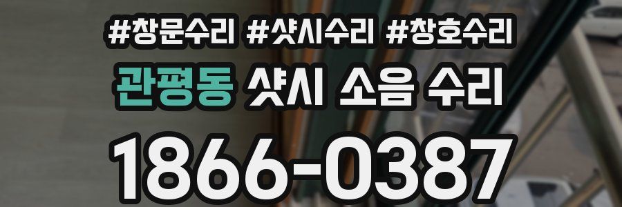 관평동 샷시 소음 수리