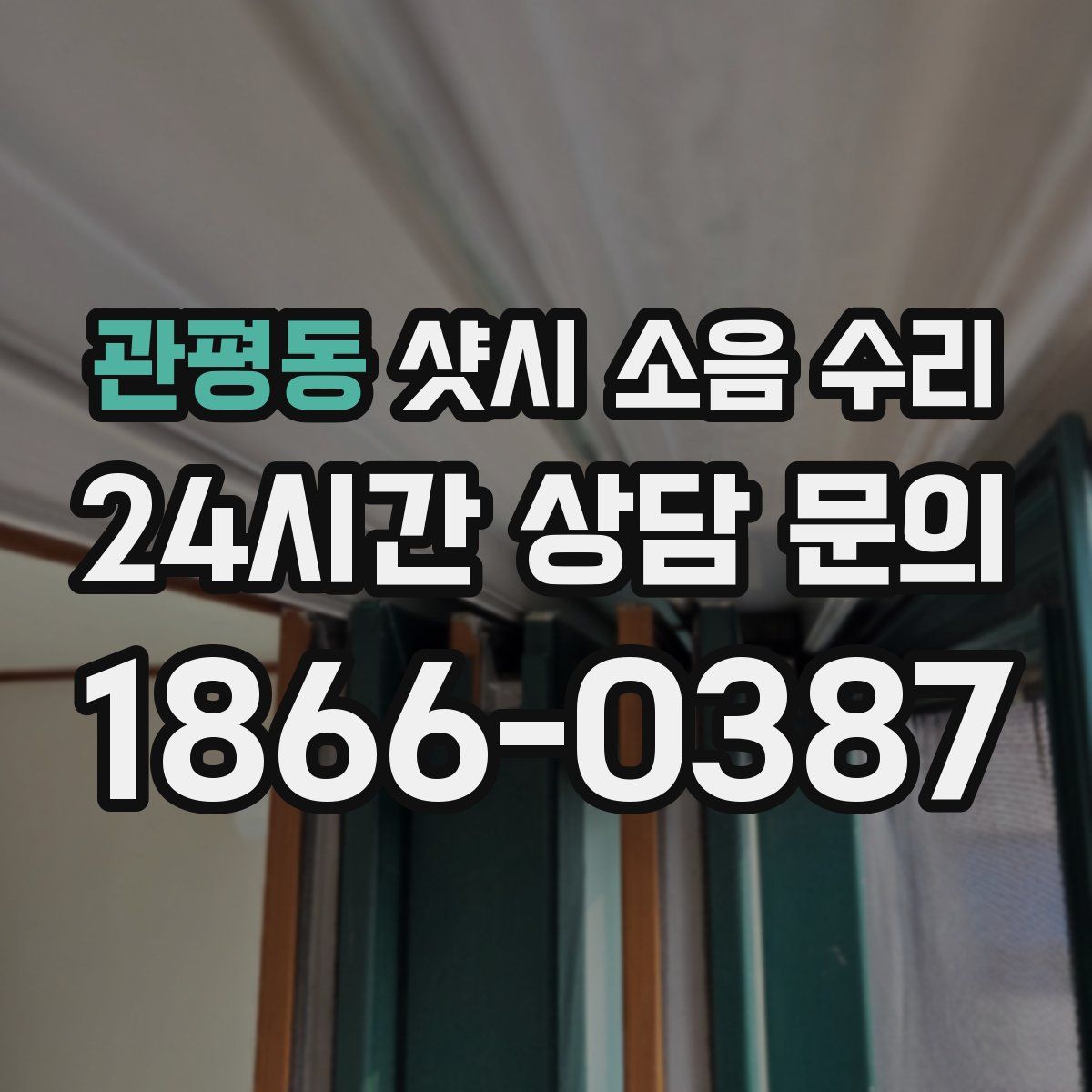 관평동 샷시 소음 수리