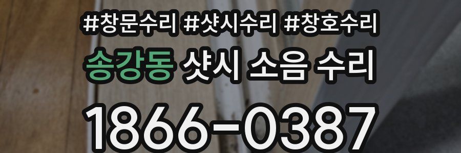 송강동 샷시 소음 수리