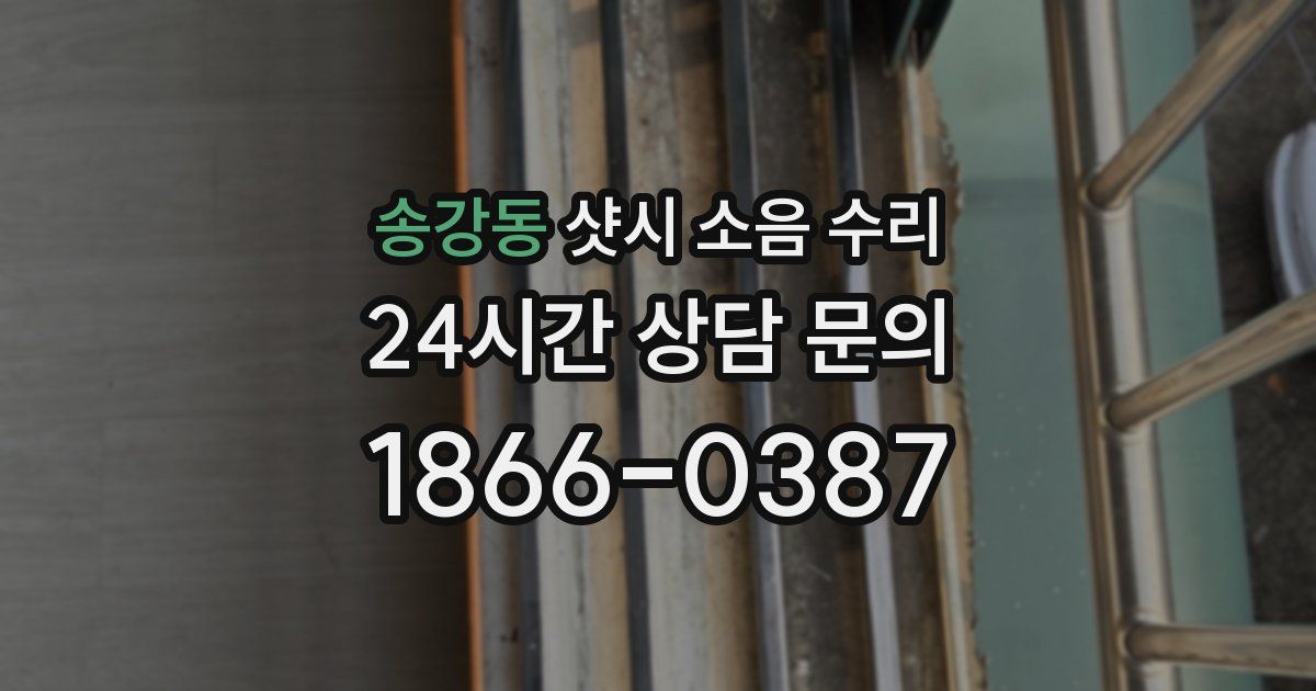 송강동 샷시 소음 수리