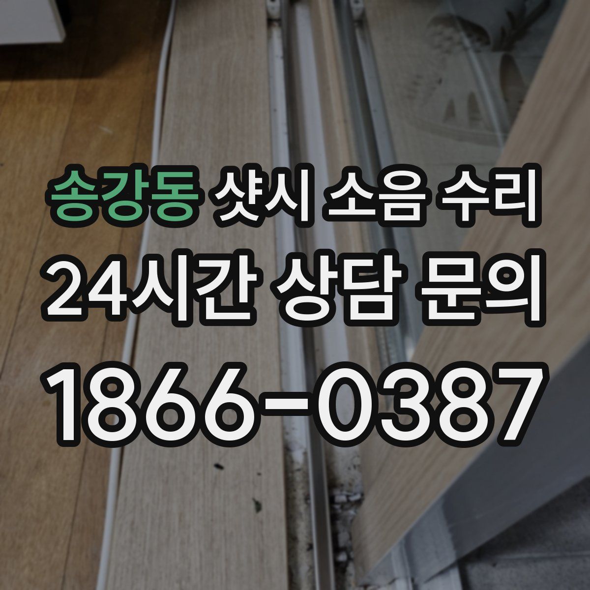 송강동 샷시 소음 수리