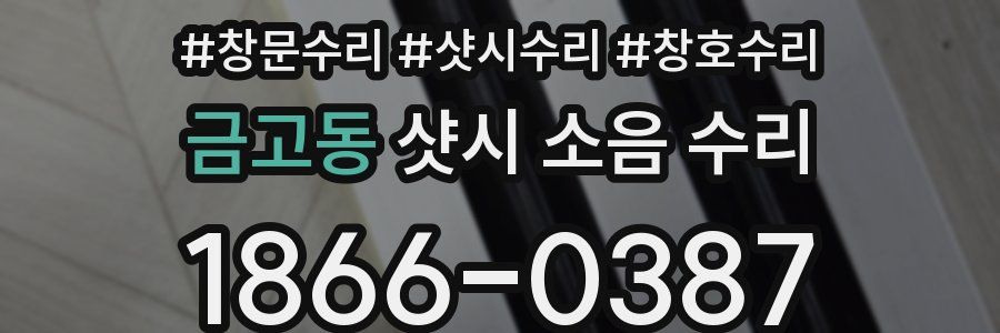 금고동 샷시 소음 수리