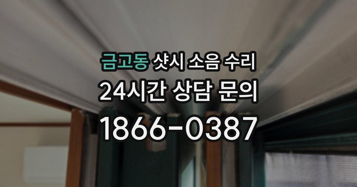 금고동 샷시 소음 수리