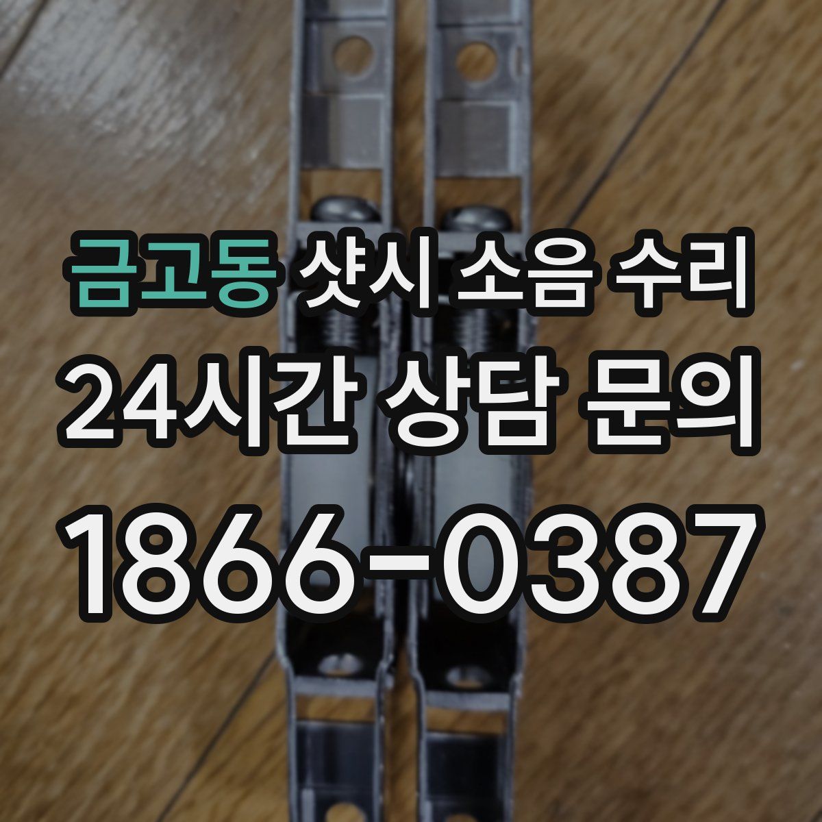 금고동 샷시 소음 수리