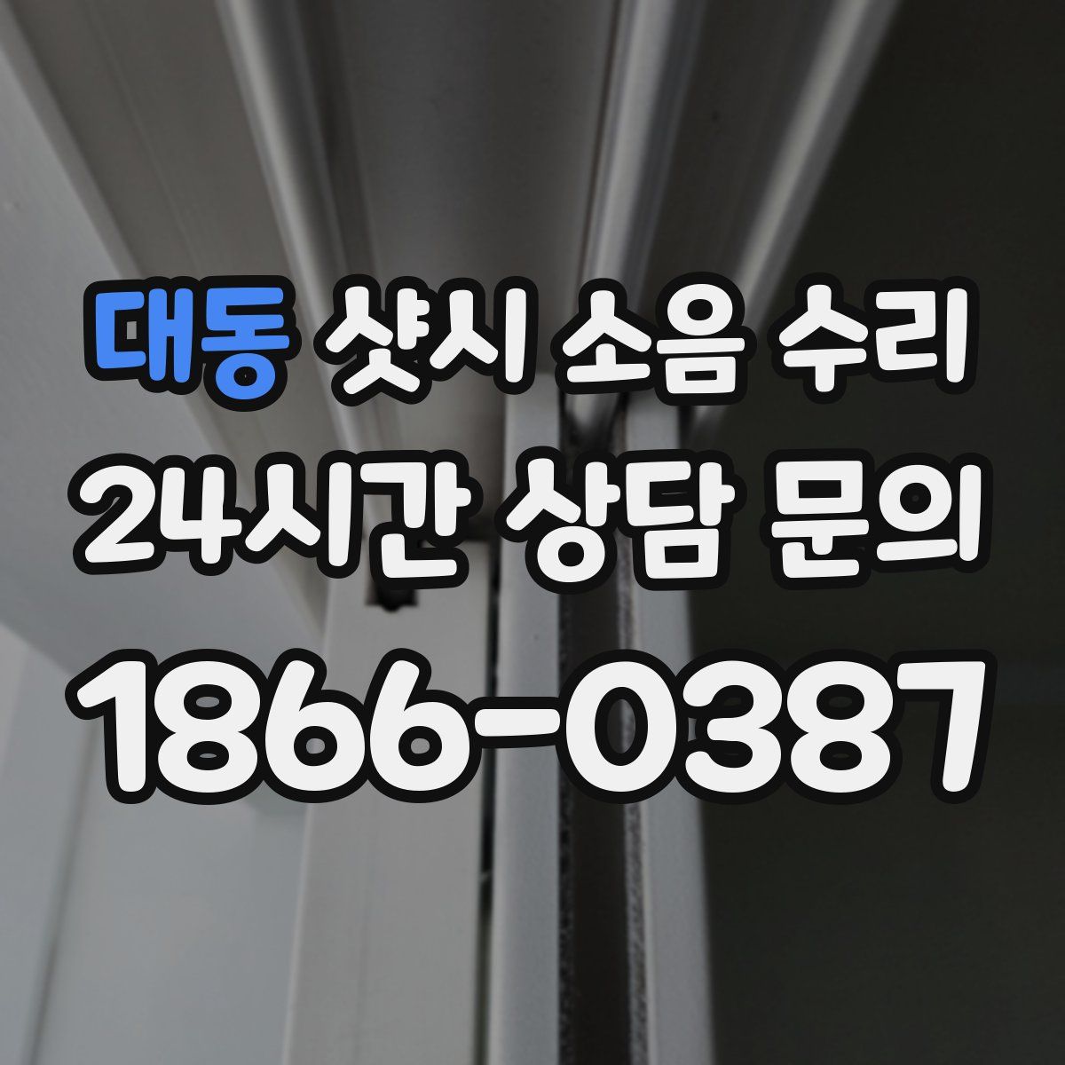 대동 샷시 소음 수리