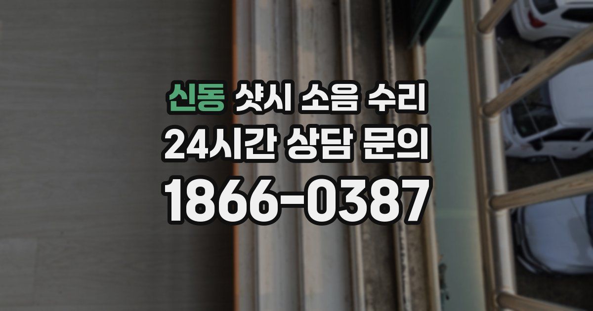 신동 샷시 소음 수리