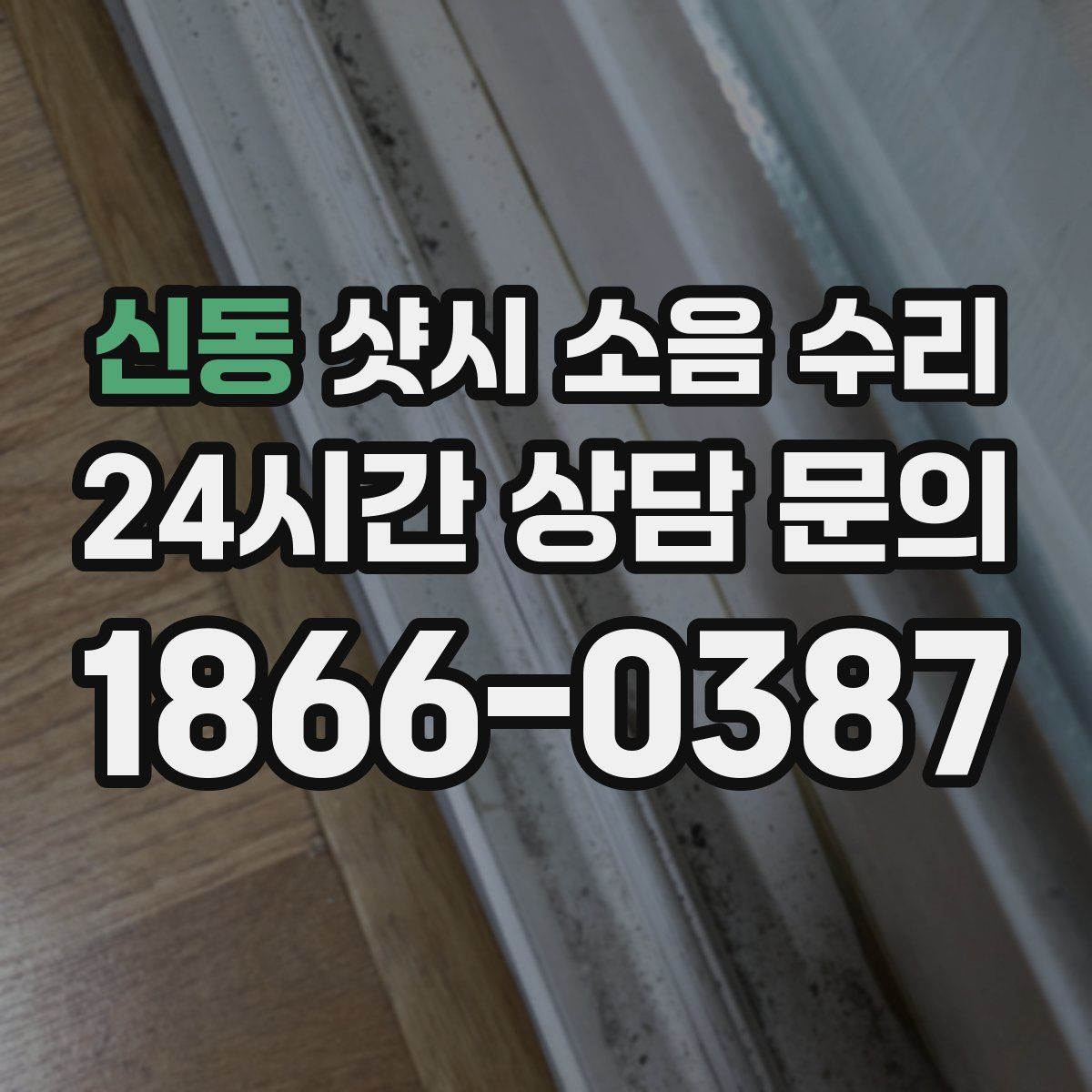 신동 샷시 소음 수리