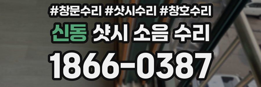 신동 샷시 소음 수리
