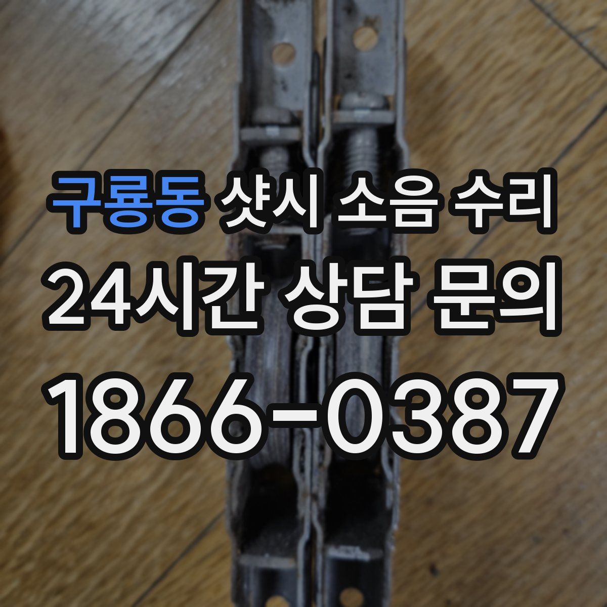 구룡동 샷시 소음 수리