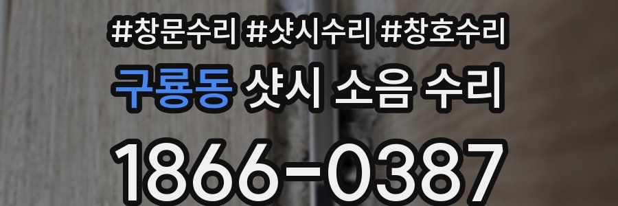 구룡동 샷시 소음 수리