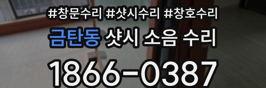 금탄동 샷시 소음 수리