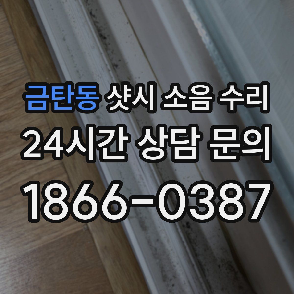 금탄동 샷시 소음 수리