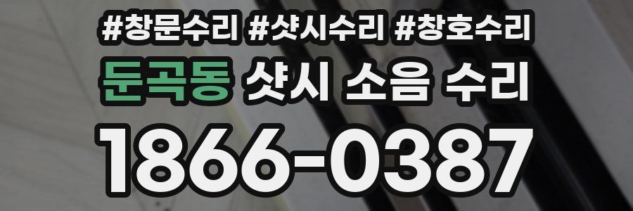 둔곡동 샷시 소음 수리