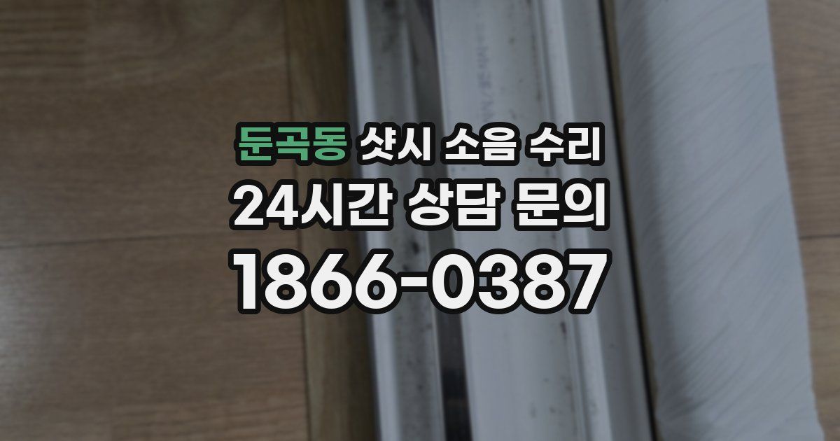 둔곡동 샷시 소음 수리