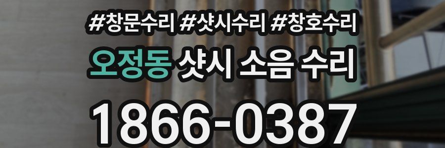 오정동 샷시 소음 수리
