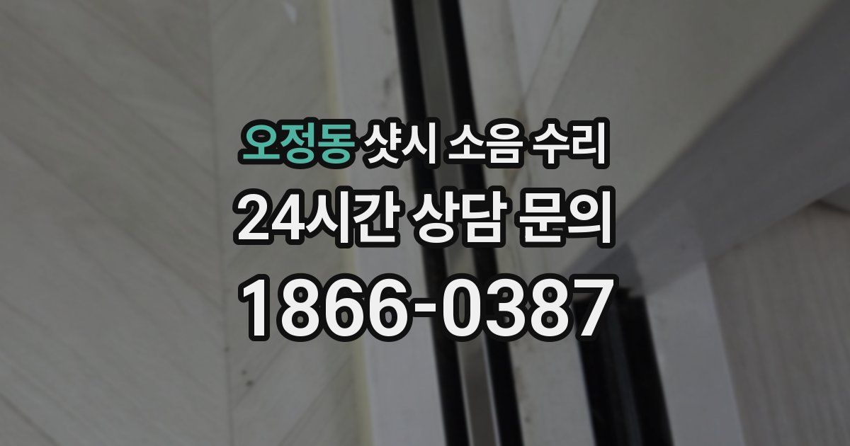 오정동 샷시 소음 수리