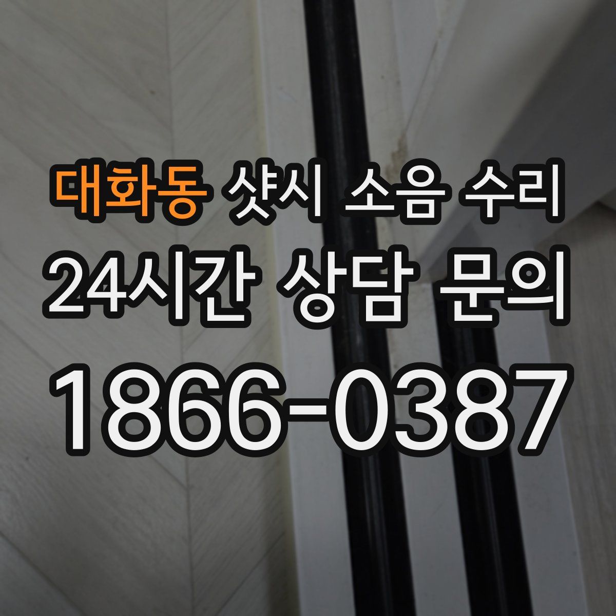 대화동 샷시 소음 수리