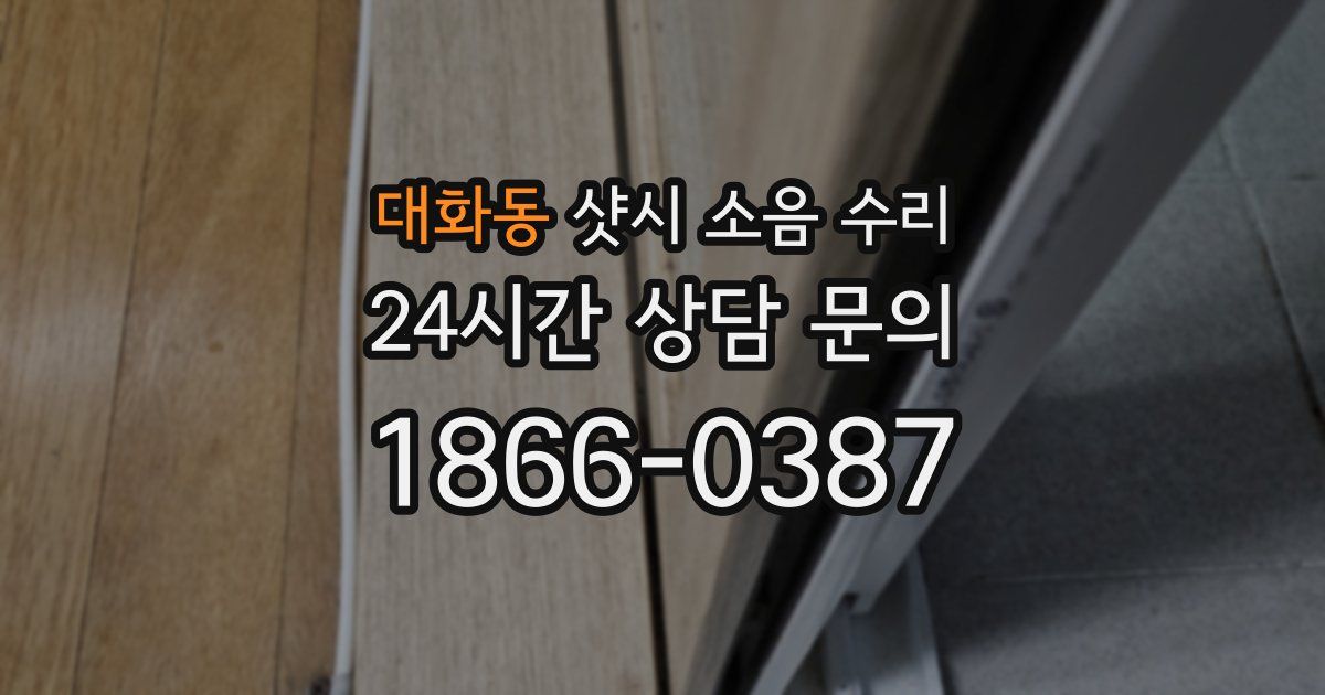 대화동 샷시 소음 수리