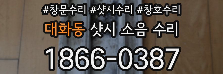 대화동 샷시 소음 수리