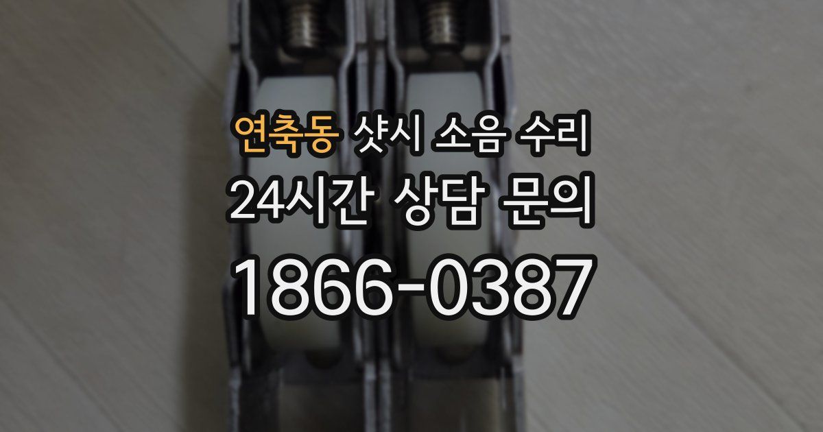 연축동 샷시 소음 수리