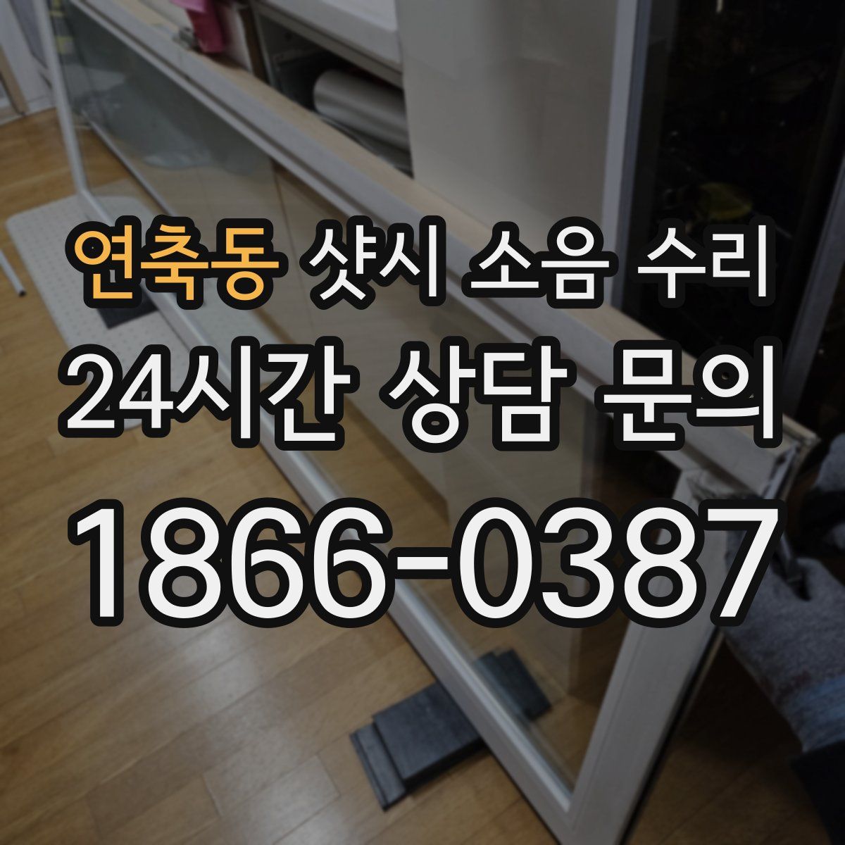 연축동 샷시 소음 수리