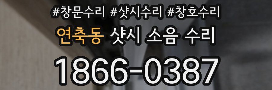 연축동 샷시 소음 수리
