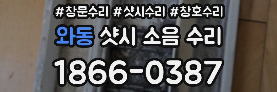 와동 샷시 소음 수리
