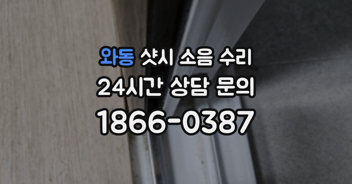 와동 샷시 소음 수리