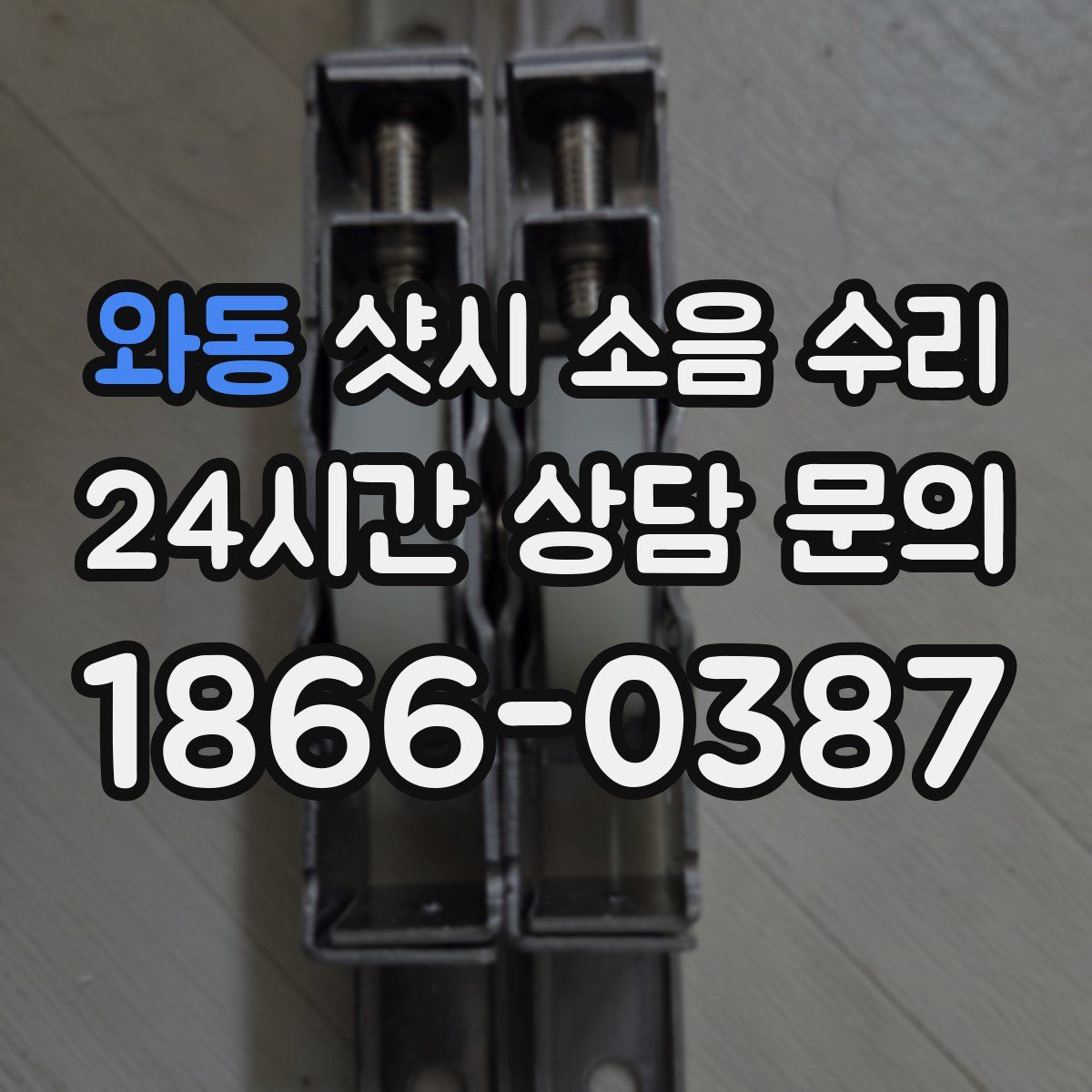 와동 샷시 소음 수리