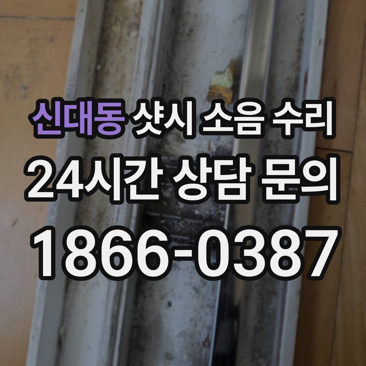신대동 샷시 소음 수리