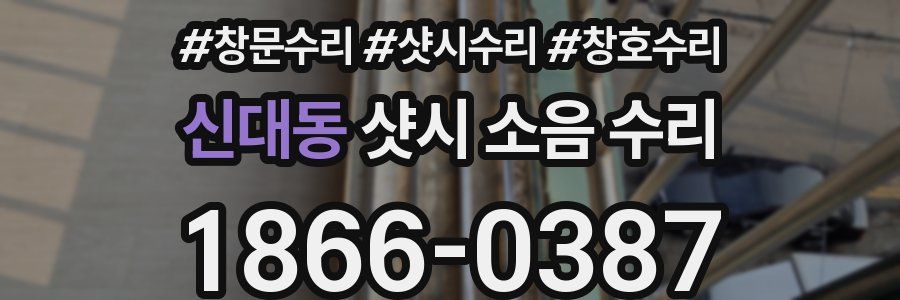 신대동 샷시 소음 수리
