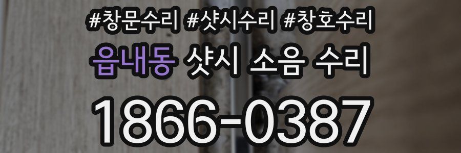 읍내동 샷시 소음 수리